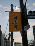 夜の神楽坂の写真のサムネイル写真3